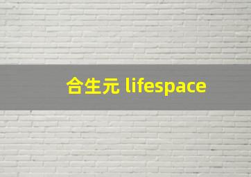 合生元 lifespace